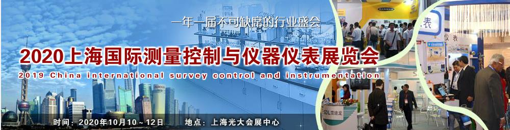 2020年上海国际测量控制与仪器仪表展览会.jpg