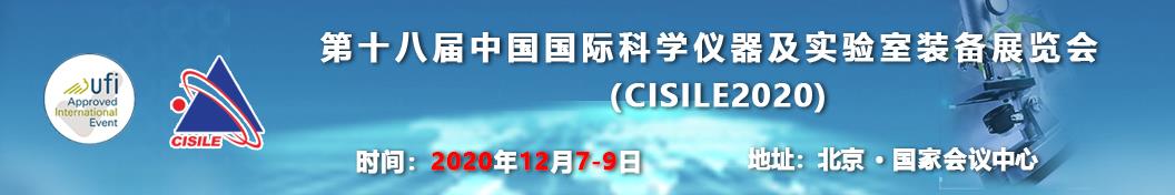 第十八届中国国际科学仪器及实验室装备展览会.jpg