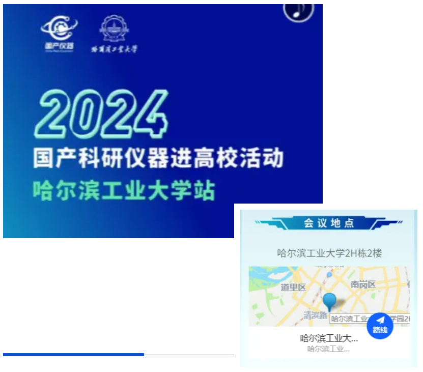 天亿将精彩亮相2024国产科研仪器进高校哈工大站活动