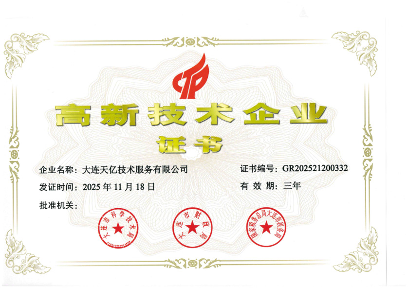 高新技术企业证书