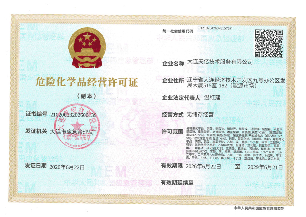 危险化学品经营许可证