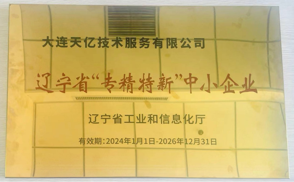 辽宁省专精特新中小企业证书