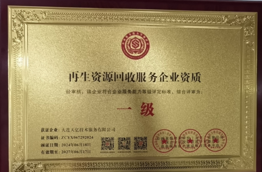 大连天亿技术服务公司-再生资源回收服务企业资质 大连天亿技术服务公司-再生资源回收服务企业资质