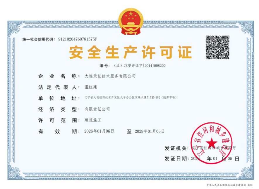 大连天亿安全生产许可证