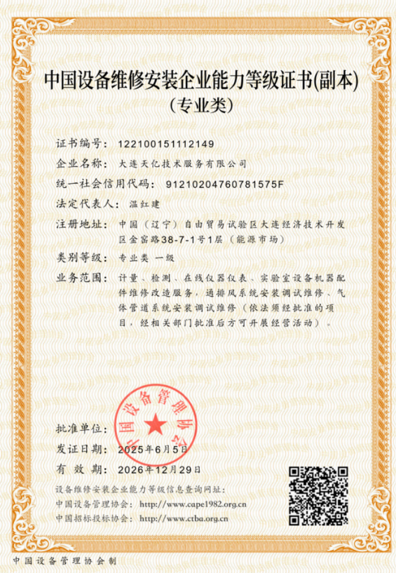 大连天亿中国设备维修专业类一级资质