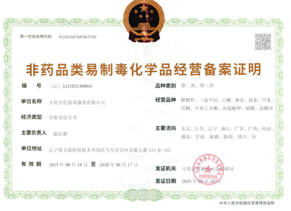 大连天亿非药品类易制毒化学品经营备案证明