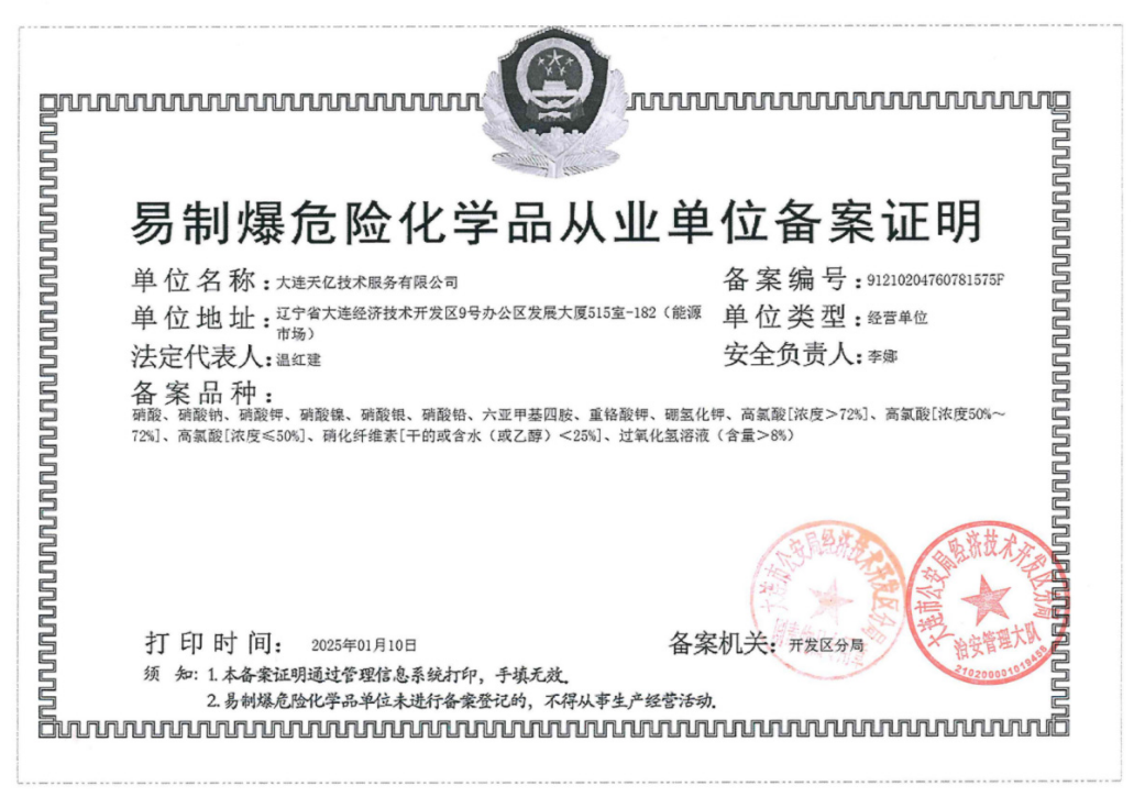 大连天亿易制爆危险化学品从业单位备案证明