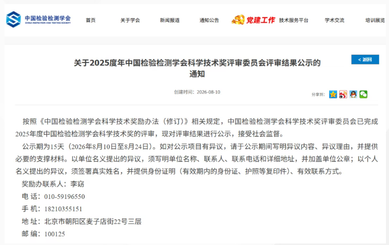 中国检验检测学会官网截图 中国检验检测学会官网截图